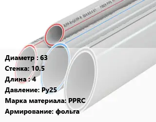 Труба полипропиленовая армированная 63 s=10.5 L=4 Ру25 PPRC фольга